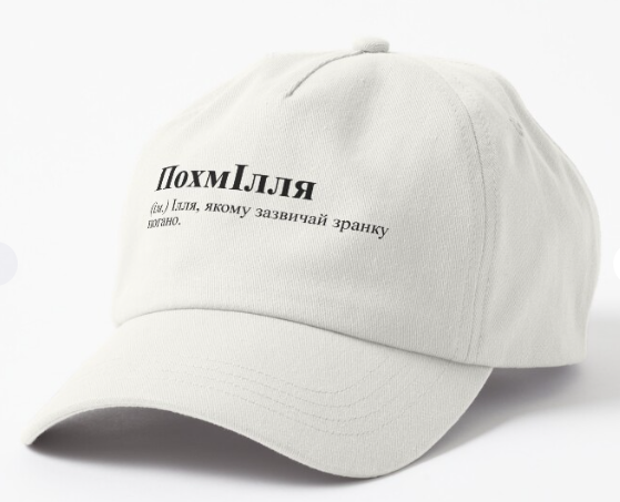 Кепка унисекс Malfini с принтом "ПохмІлля Ілля" Белый