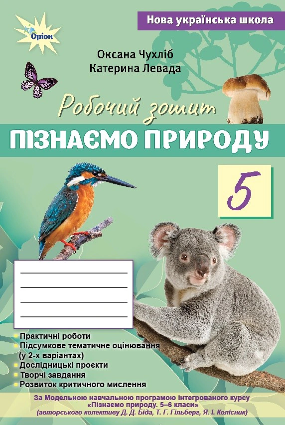 Книга Оксана Чухліб "Пізнаємо Природу. 5 клас. Робочий зошит" 9789669914439