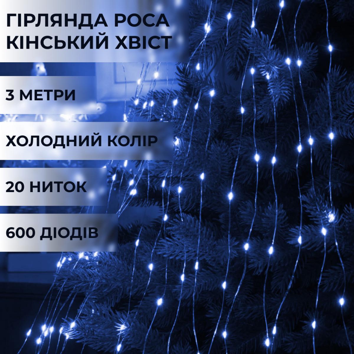 Гірлянда Кінський хвіст GarlandoPro 1733014BL 600 LED 20 ниток 3 м 8 режимів роботи Синій (119-107-1733014BL) - фото 2