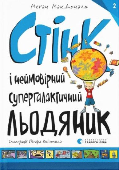 Книга "Стинк и невероятный супергалактический леденец" том 2 (1653621040)