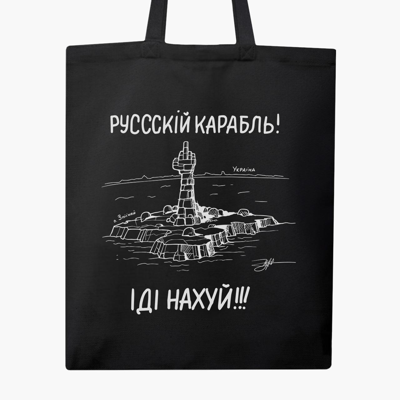 Эко сумка "Російський військовий корабель" на молнии с карманом Черный (9227-3672-5)