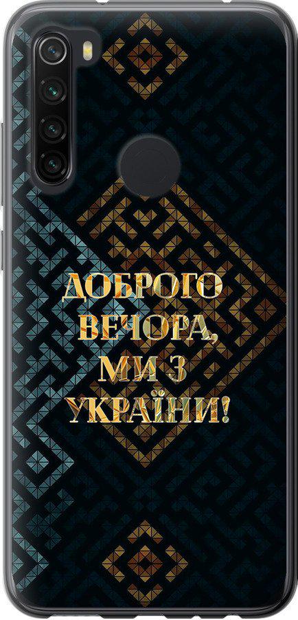 Чохол на Xiaomi Redmi Note 8 Ми з України v3 (5250t-1787-42517)