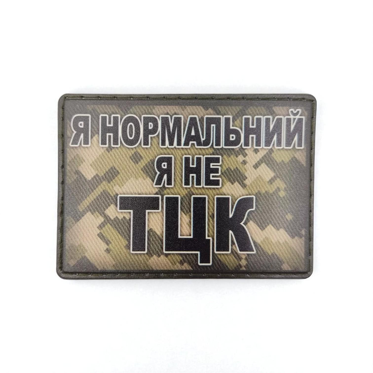 Шеврон Я нормальный…
