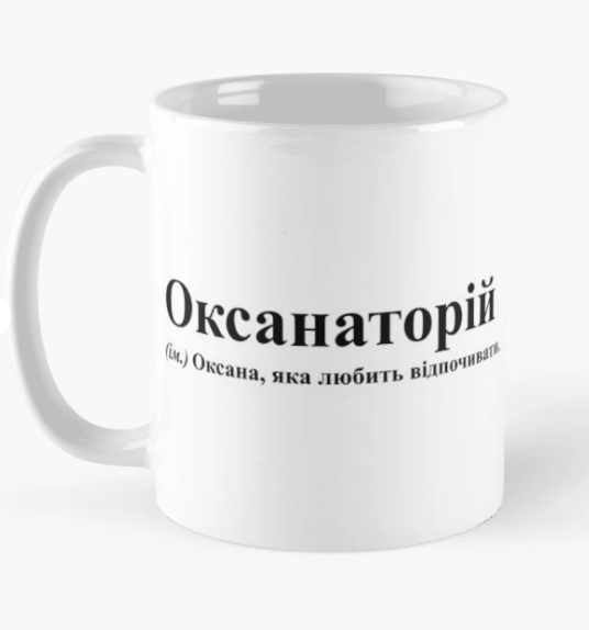 Чашка керамическая с принтом "Оксанаторій" 330 мл Белый (ИМ229Ч)
