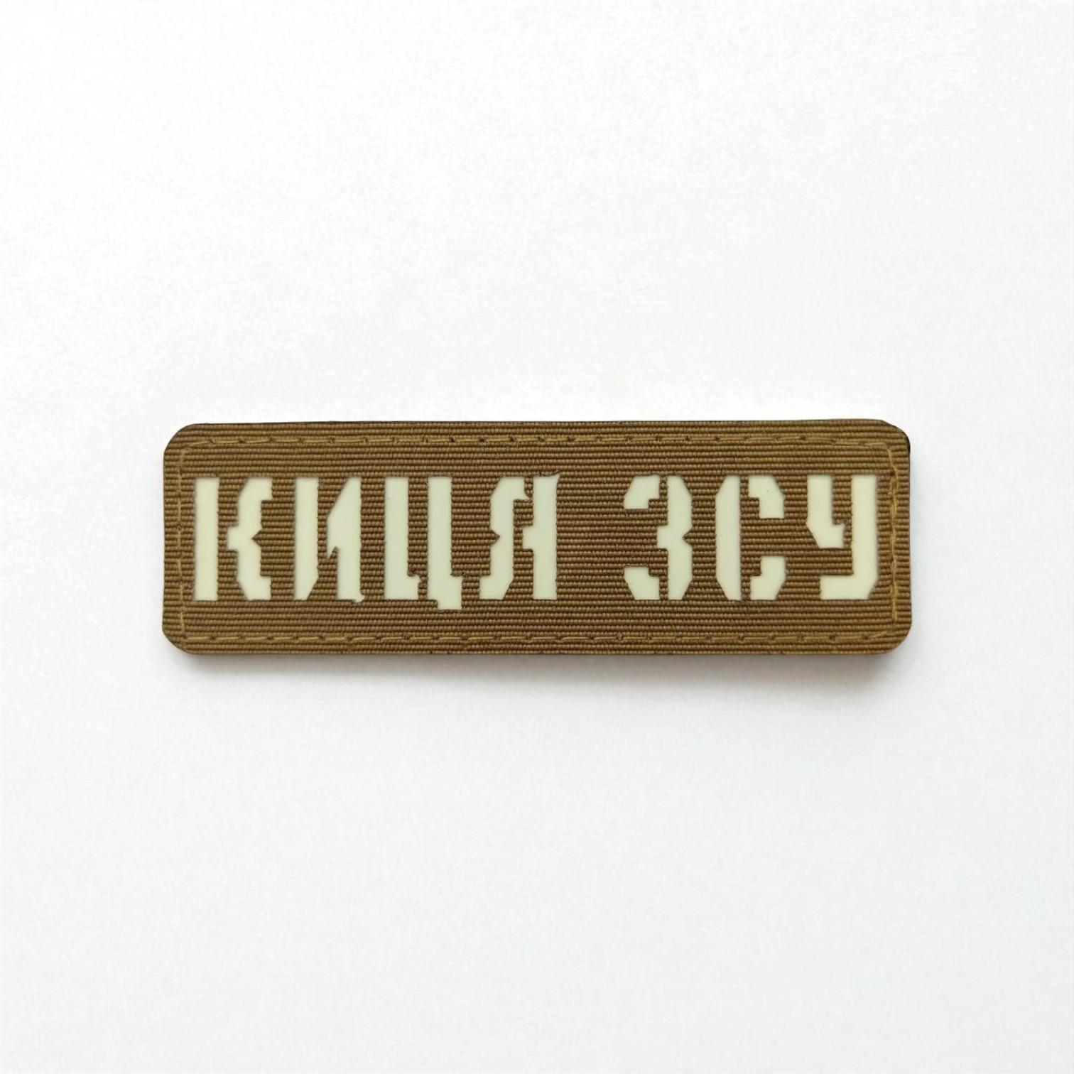 Шеврон Laser Cut Кица ВСУ Койот