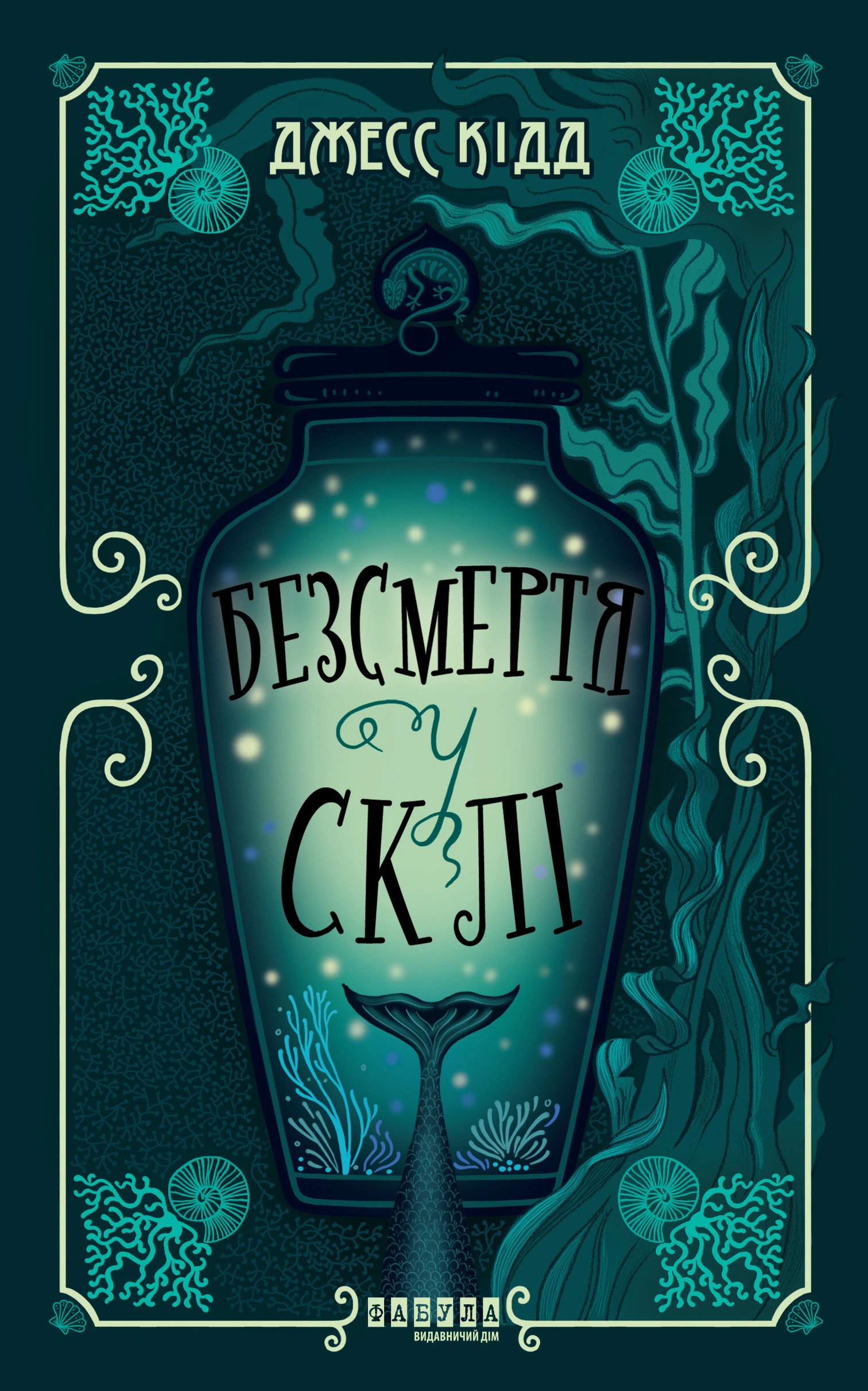 Книга Джесс Кідд «Безсмертя у склі» 9786175222867 Книга Джесс Кідд «Безсмертя у склі» 9786175222867
