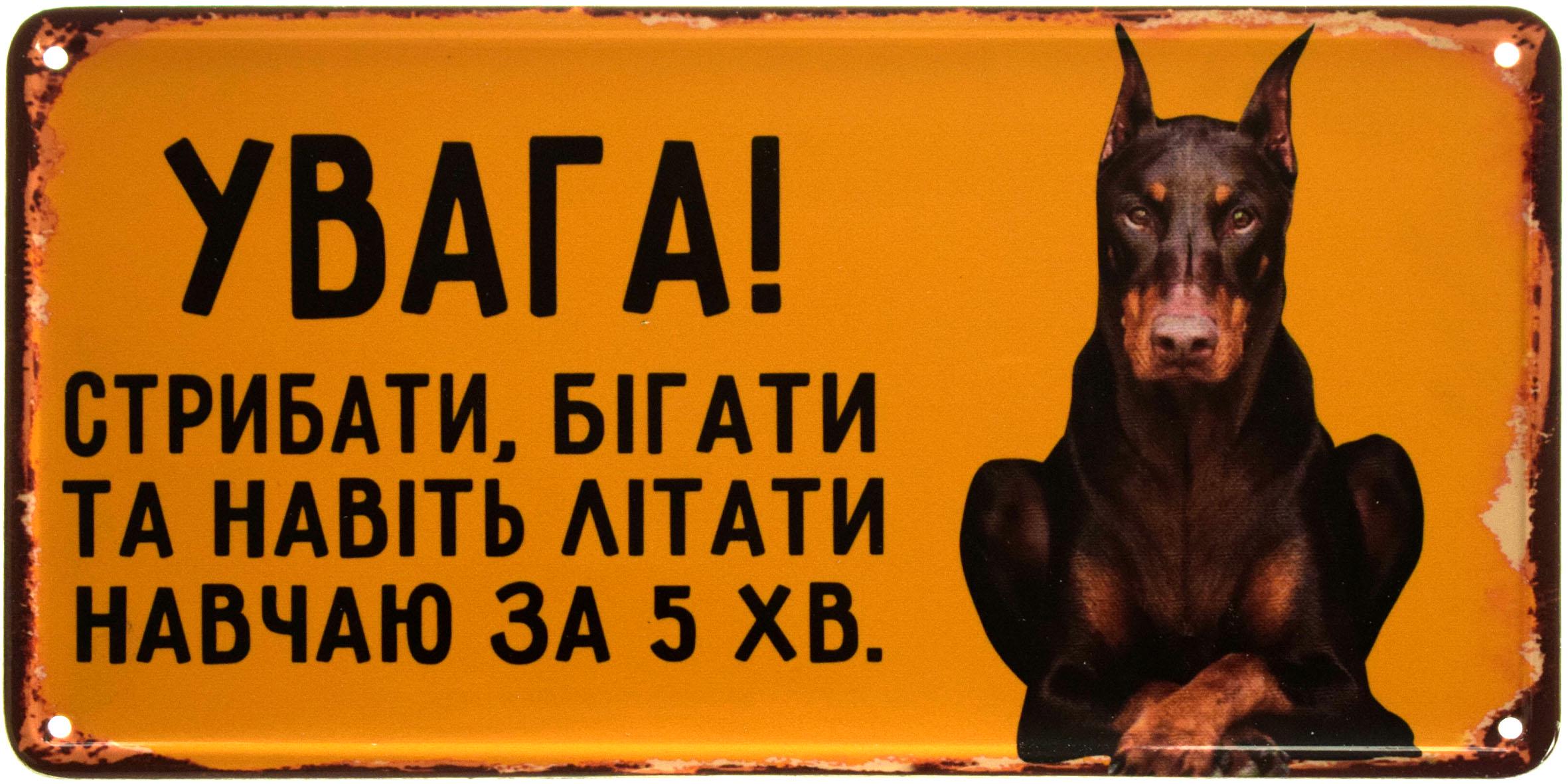 Табличка металлическая "Увага! Стрибати, Бігати Та Навіть Літати Навчаю За 5 хв" Доберман 15x30 см