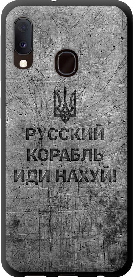 Чехол на Samsung Galaxy A20e A202F Русский военный корабль иди на v4 (5223b-1709-42517) Чехол на Samsung Galaxy A20e A202F Русский военный корабль иди на v4 (5223b-1709-42517)