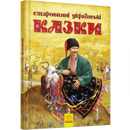 Книга "Старовинні українські казки" (202048)