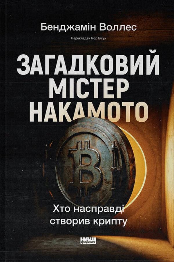 Книга Загадковий містер Накамото Хто насправді створив крипту Бенджамін Воллес (sp5-3185619261)