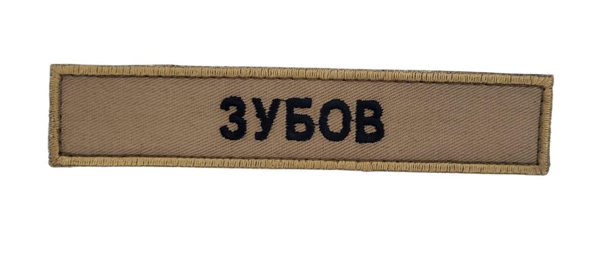 Шеврон нагрудный с фамилией 2,5х13 см. Светлый койот (3585737)