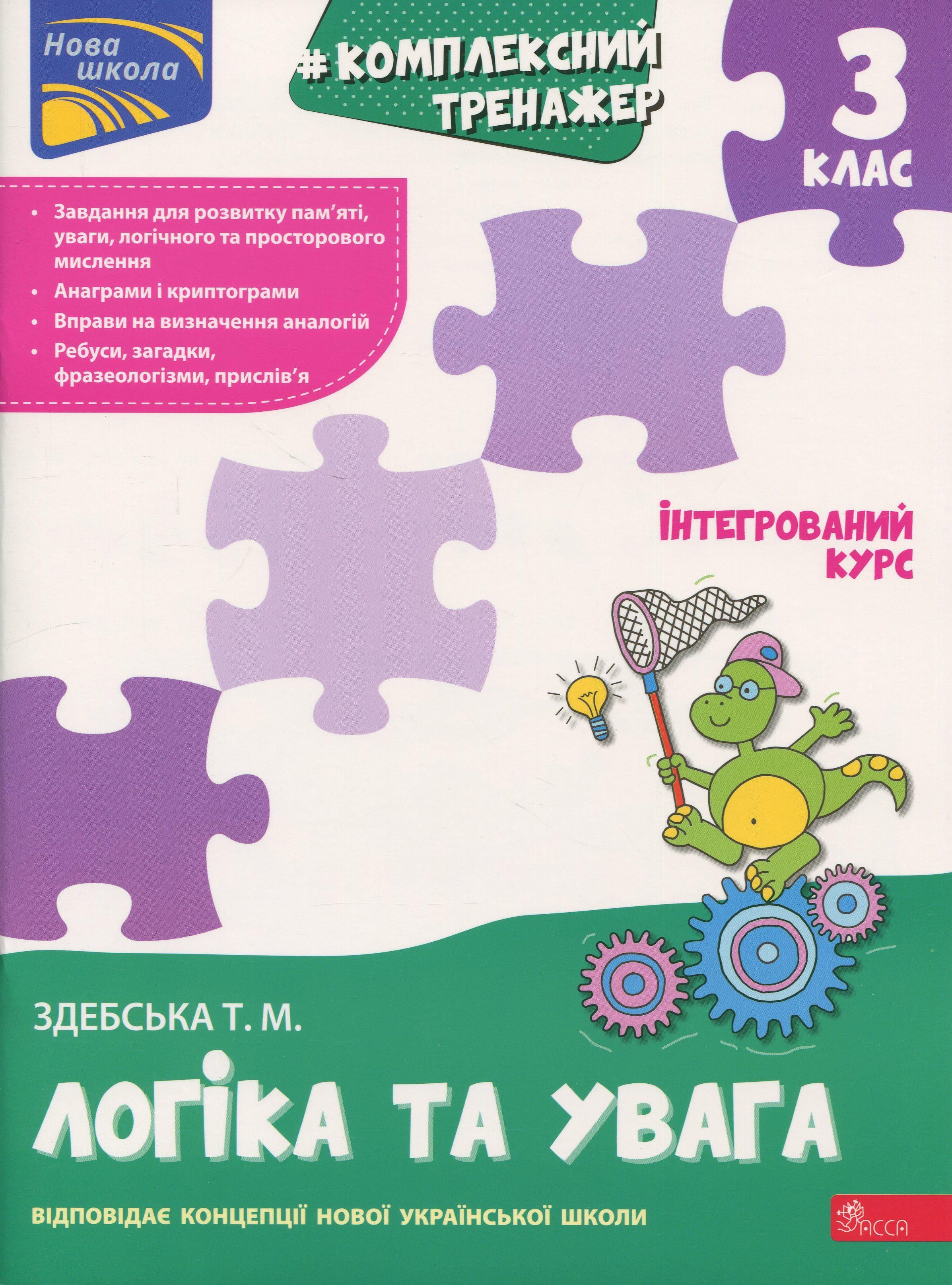 Книга Татьяна Здебская "Комплексный тренажер. Логика и внимание. 3 класс"