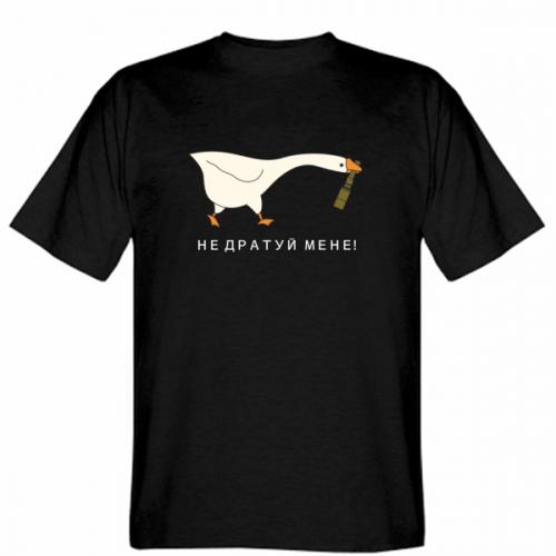 Футболка мужская Gildan Гусак "Не дратуй мене!" 3XL Черный (19276819-2-196309-XXXL)