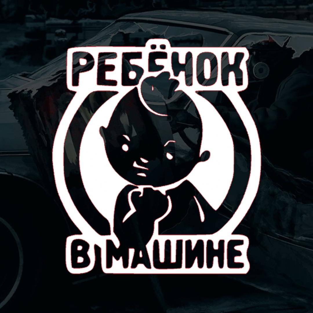 Наклейка автомобільна з написом "Ребенок в машине" показує кулак та монтажна плівка 16х18 см (2081069729)
