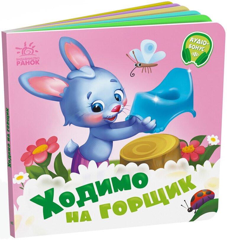 Книга "Ходимо на горщик" твердая обложка (А526041У-9789667615109)