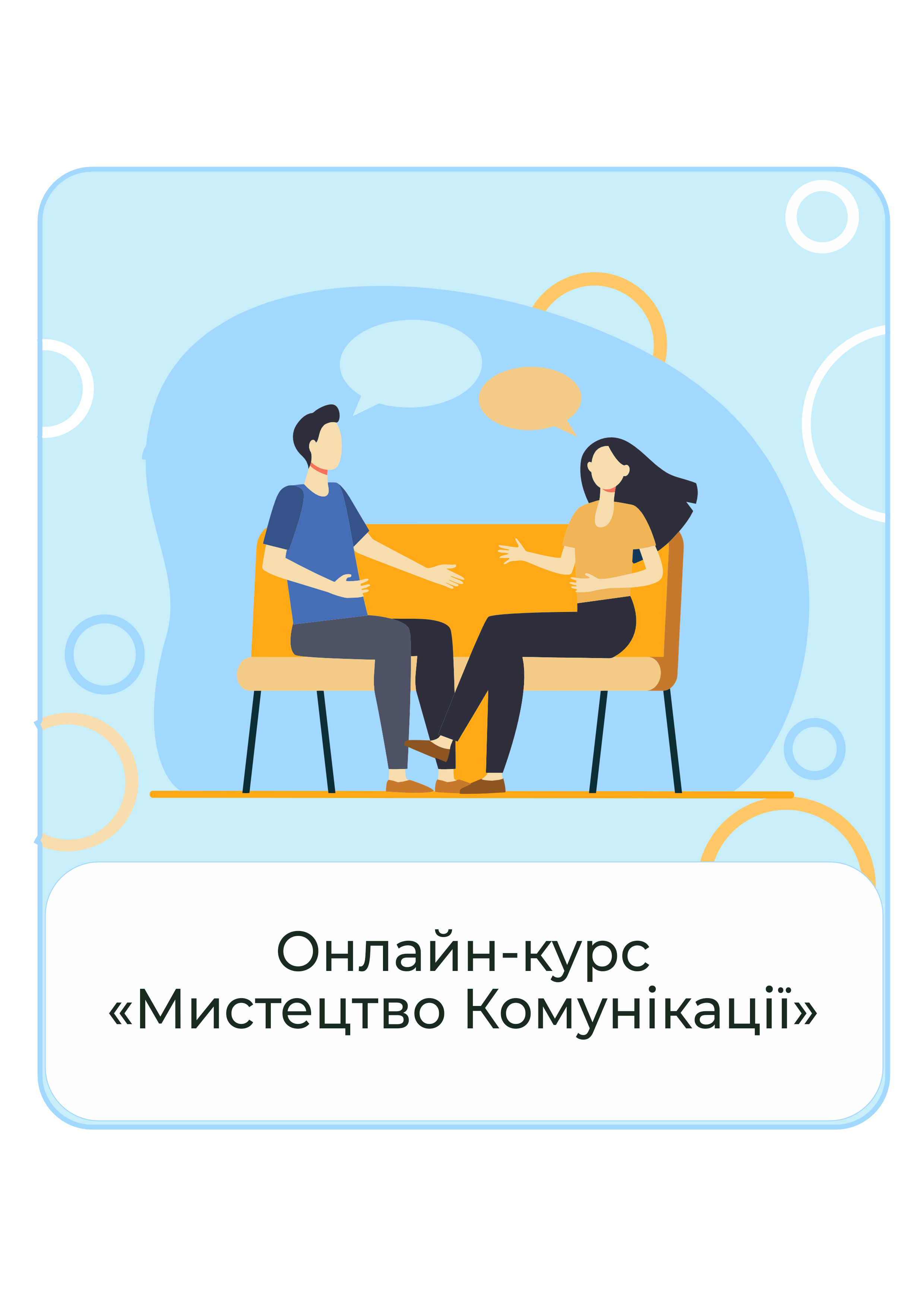 Онлайн-курс Искусство коммуникации говори так чтобы тебя слышали