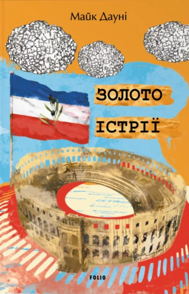 Книга Майк Дауні «Золото Істрії» 9786178631697 Книга Майк Дауні «Золото Істрії» 9786178631697