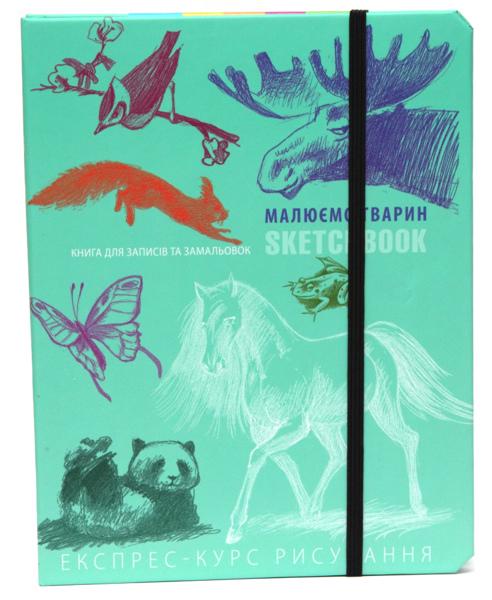Скетчбук Око Малюємо тварин укр. (9789665261490) Скетчбук Око Малюємо тварин укр. (9789665261490)