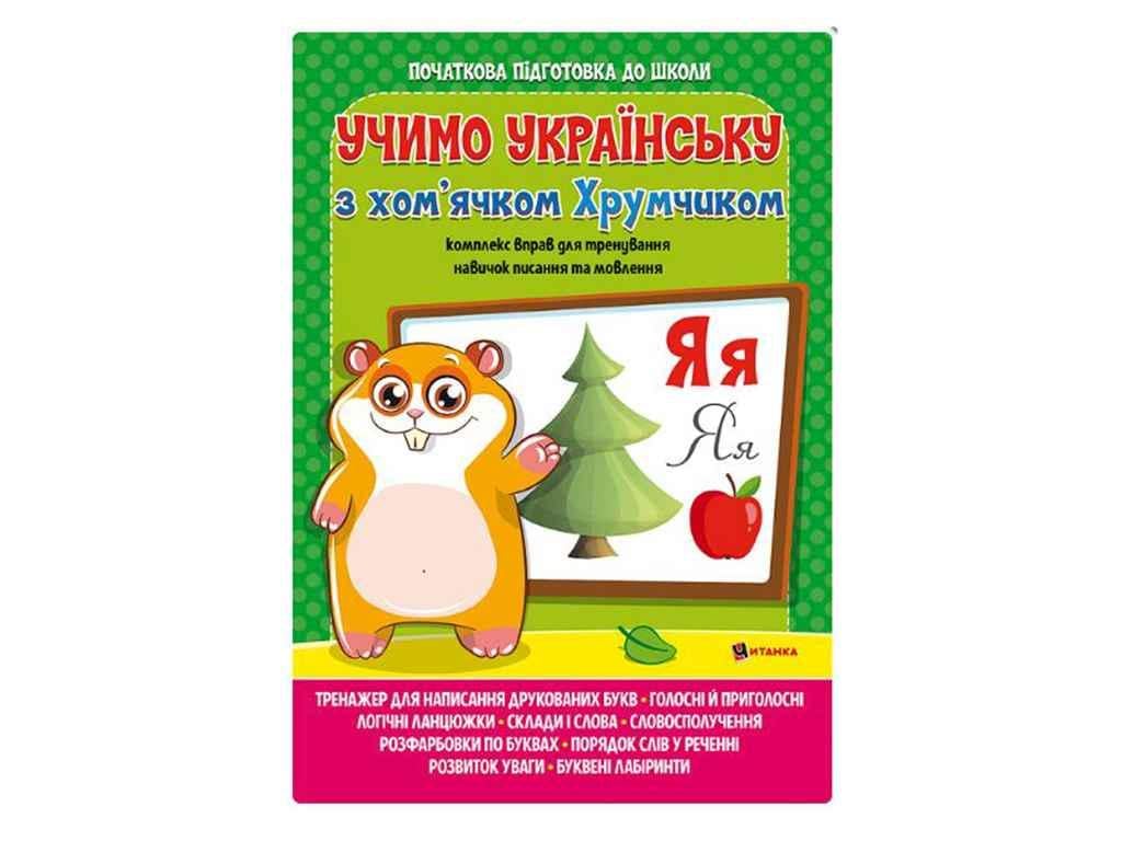 Книга "Вивчаємо українську мову Читанка з хом'ячком Хрумкою" (834847)