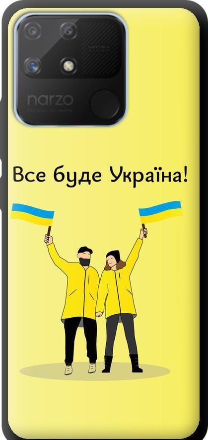 Чехол на Realme Narzo 50A Все будет Украина (5235b-2514-42517)