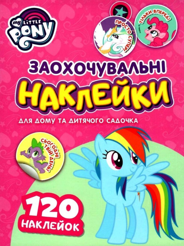 Наклейки My Little Pony HOME 121569 Поощрительные
