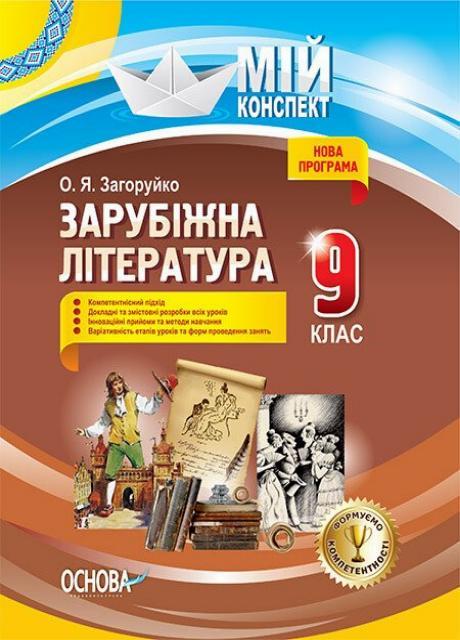 Учебник Мой конспект. Зарубежная литература. 9 класс СЛМ012 (9786170030351)