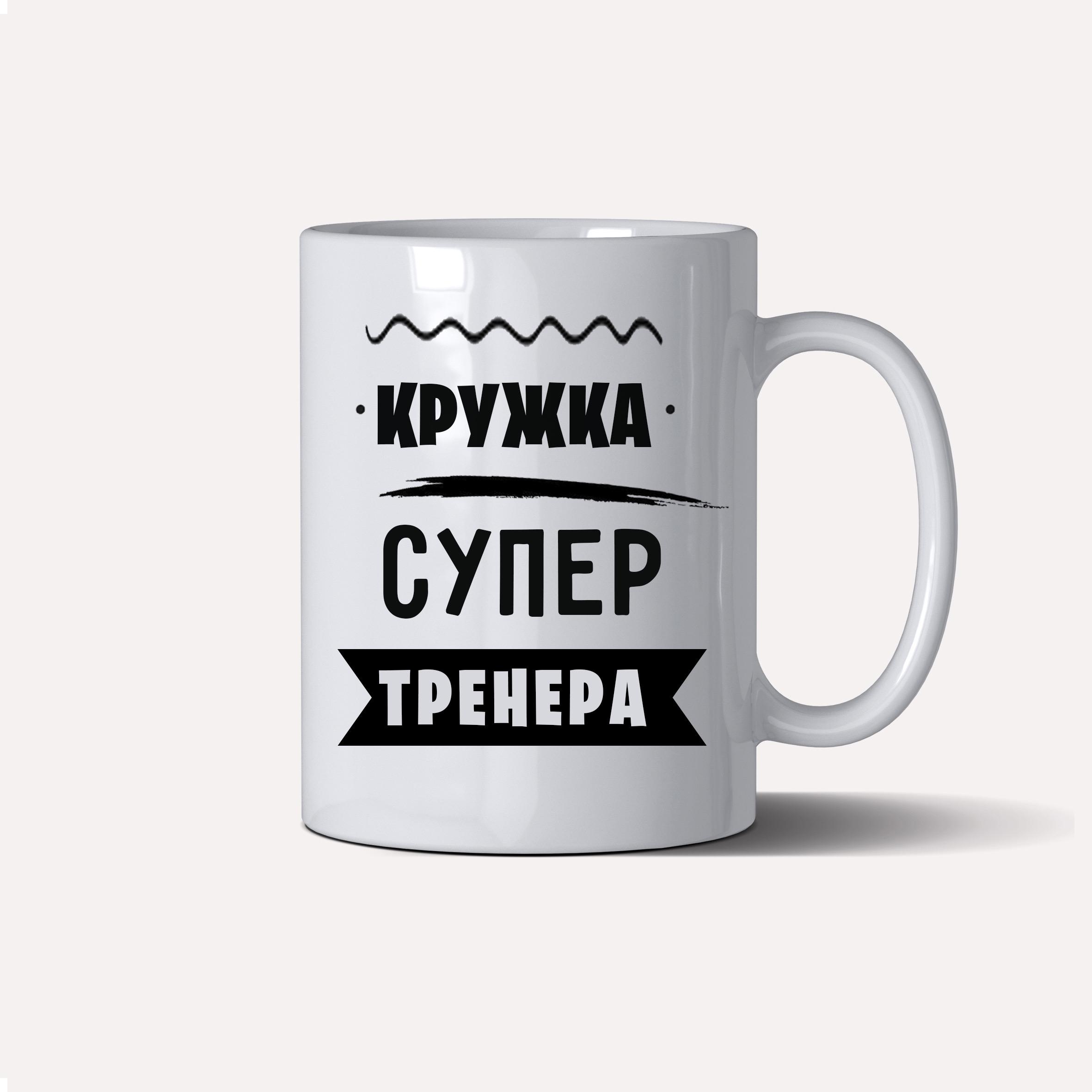 Чашка подарункова "Кружка супер тренера" 330 мл Білий (C0088) - фото 2