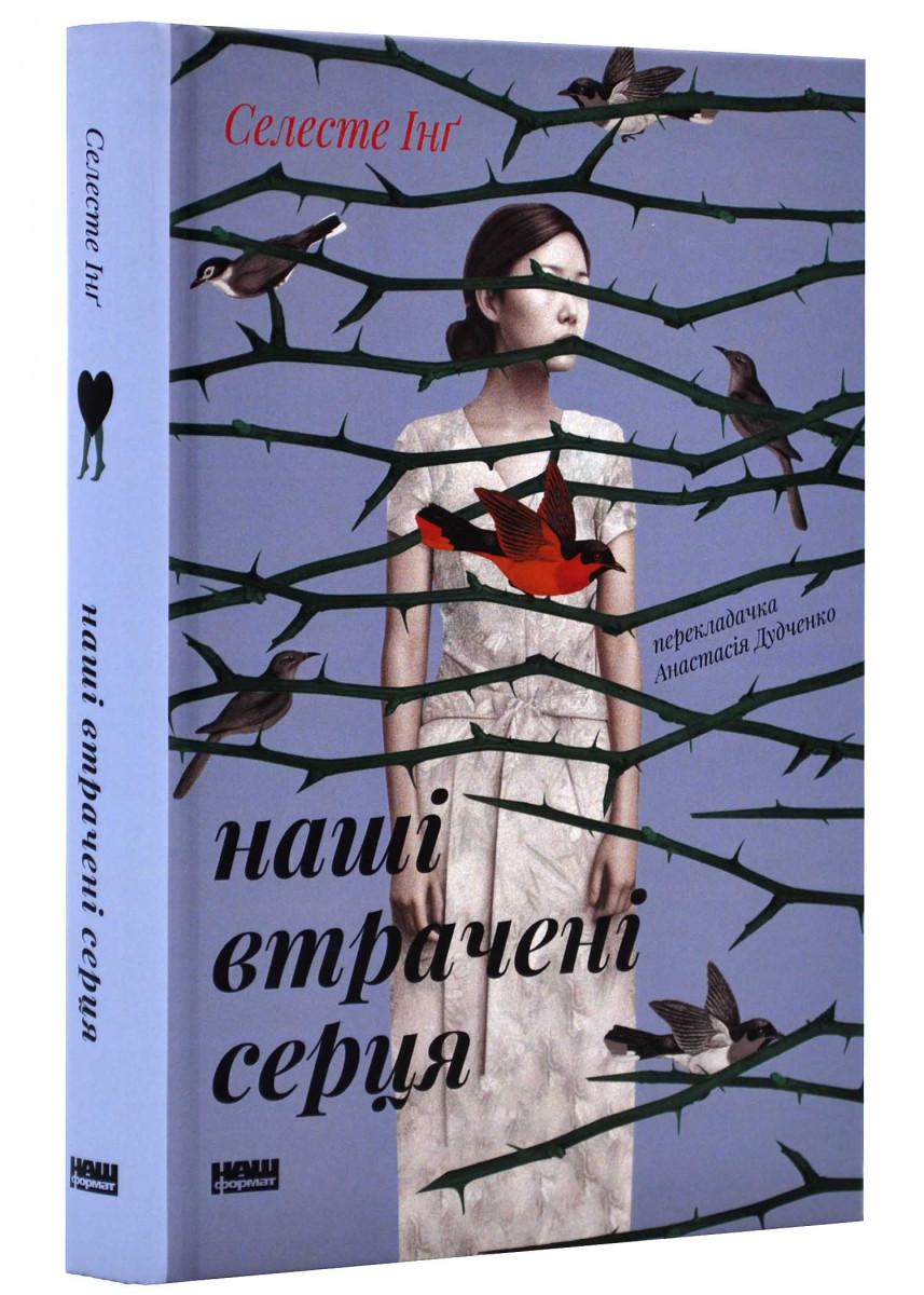 Книга Селесте Інґ. "Наші втрачені серця" (4679856)