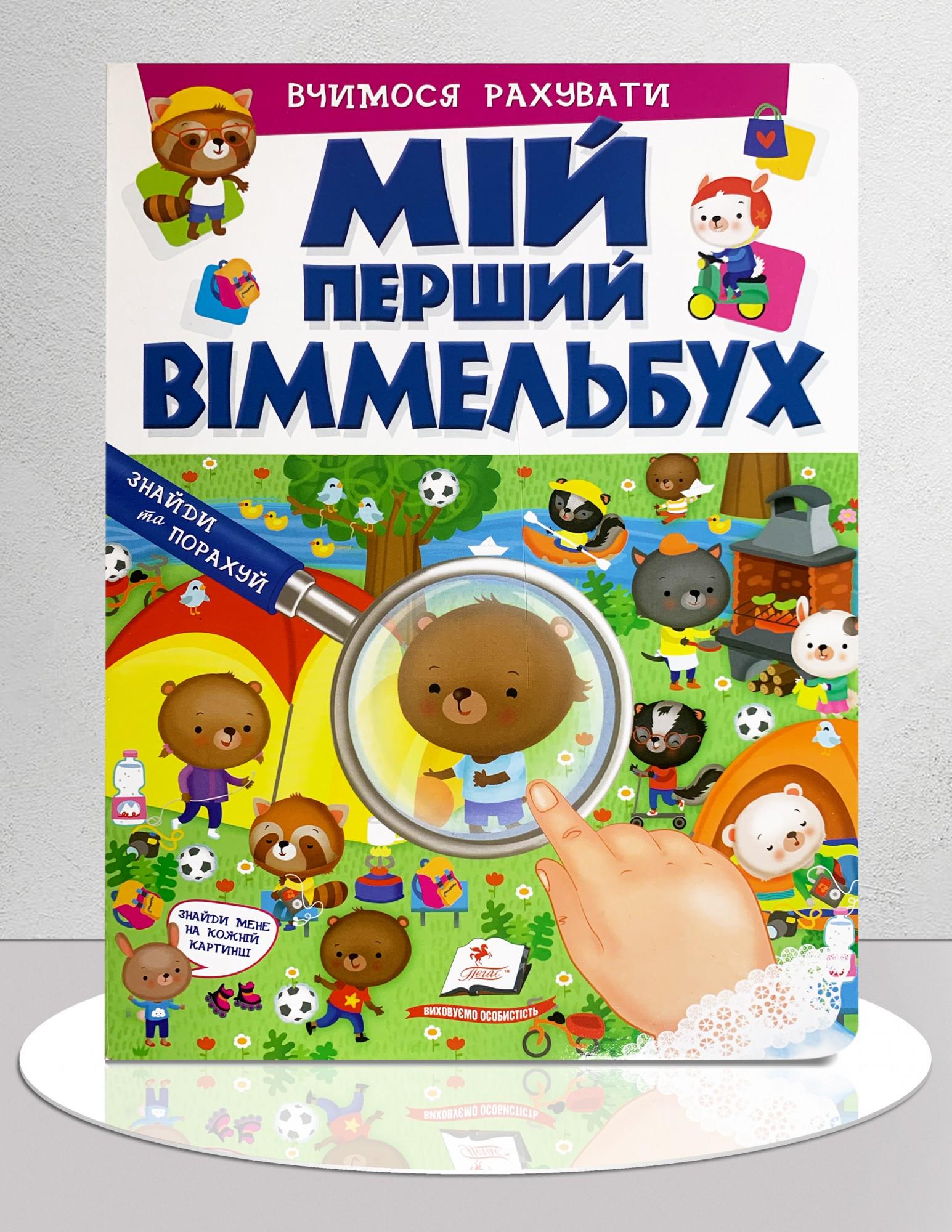 Дитяча книга "Мій перший Віммельбух. Вчимося рахувати" (1311735)