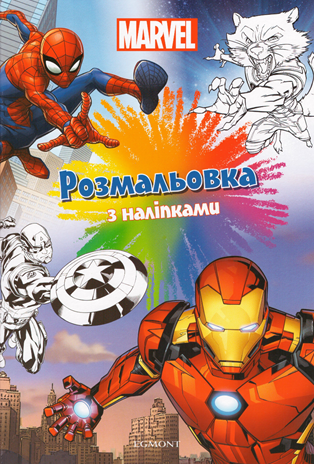 Розмальовка з наліпками "Marvel" (1620769065)