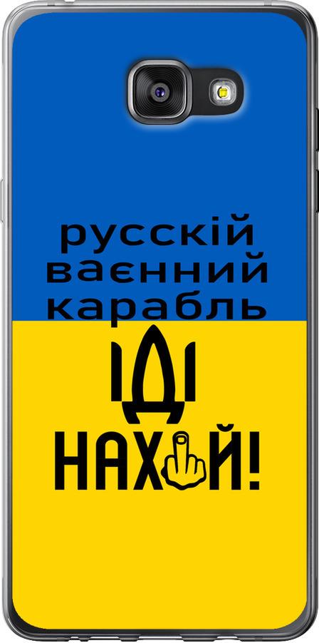 Чехол на Samsung Galaxy A7 (2016) A710F Русский военный корабль иди на (5216u-121-42517)
