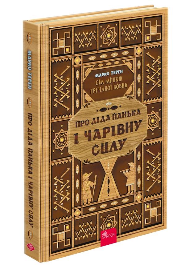 Книга Марко Терен "Семь мешков гречневой шерсти. О деде Паньке и волшебной силе" том 1