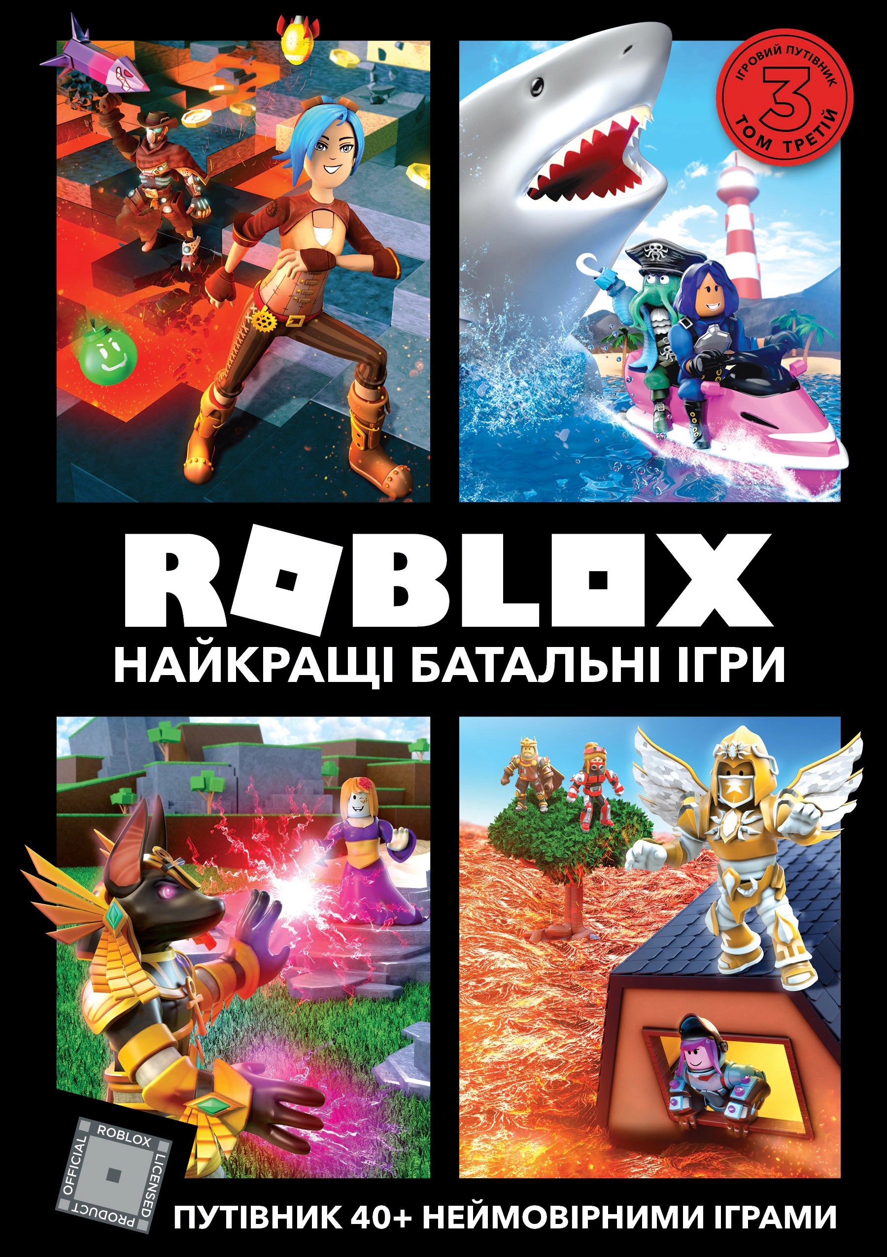 Книга Крейг Джеллі "Roblox. Найкращі батальні ігри" 9786177688937