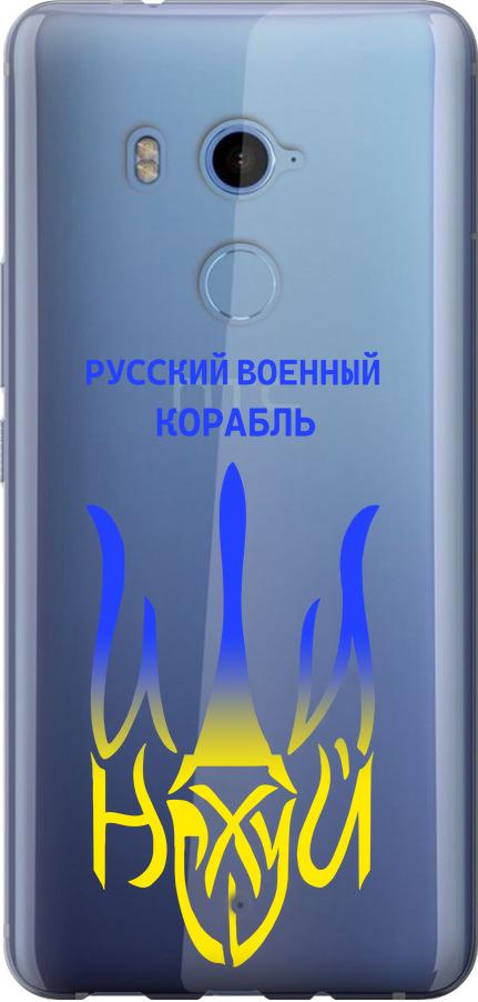 Чохол на HTC U11 Plus Російський військовий корабель іди на v7 (5261u-1363-42517)