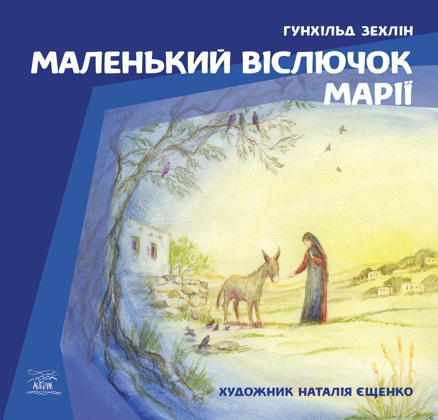 Книга Рождественская история "Маленький ослик Марии" 978-617-7314-25-6