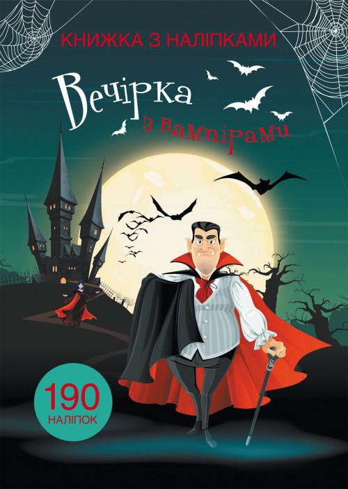 Книга "Книжка з наліпками. Вечірка з вампірами (1597114027)