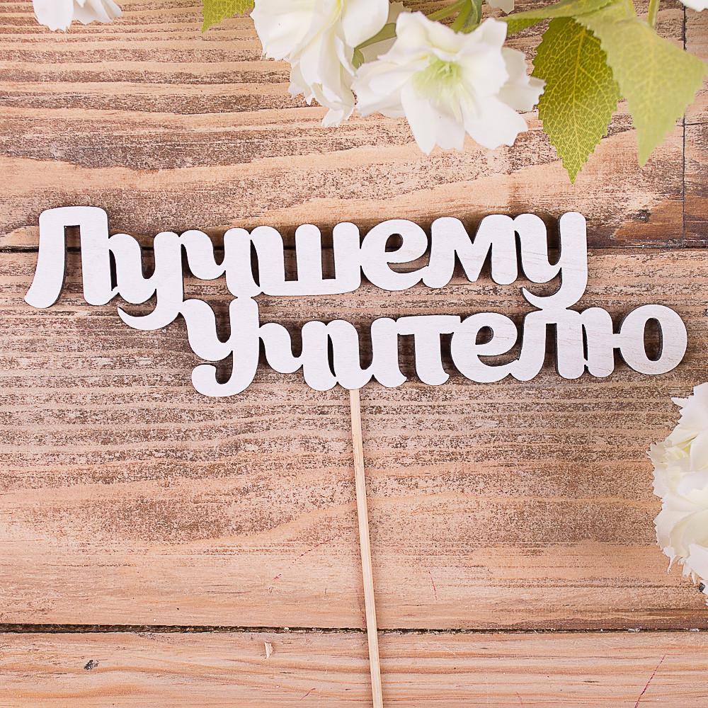 Топперы слова "Лучшему учителю" (4022-68)
