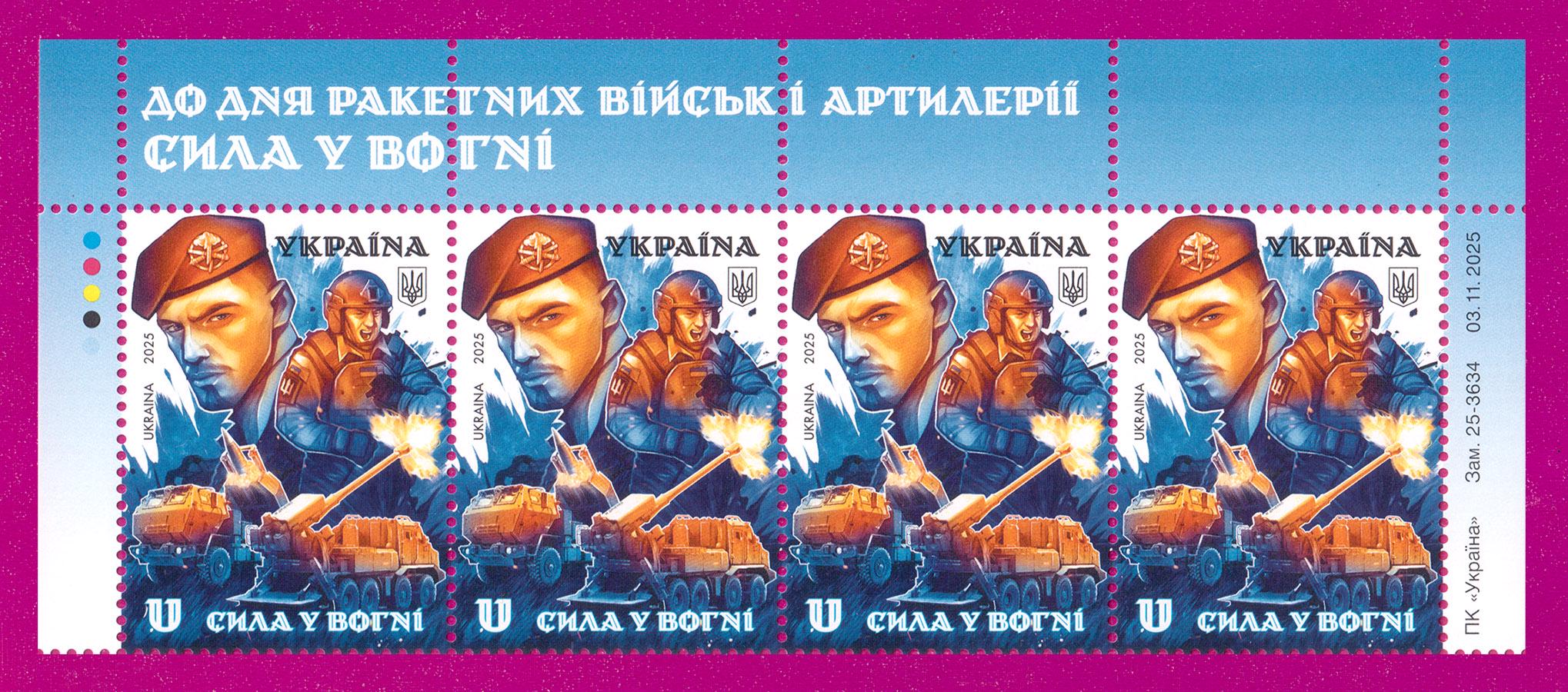 Почтовые марки Украины 2025 года верх листа Ко дню ракетных войск Сила в огне (202550024) Почтовые марки Украины 2025 года верх листа Ко дню ракетных войск Сила в огне (202550024)