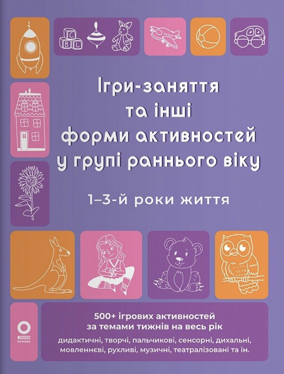 Книга Готуємось до НУШ Ігри-заняття та інші форми активностей у групі раннього віку 1-3-й роки життя (sp5-3101117528)