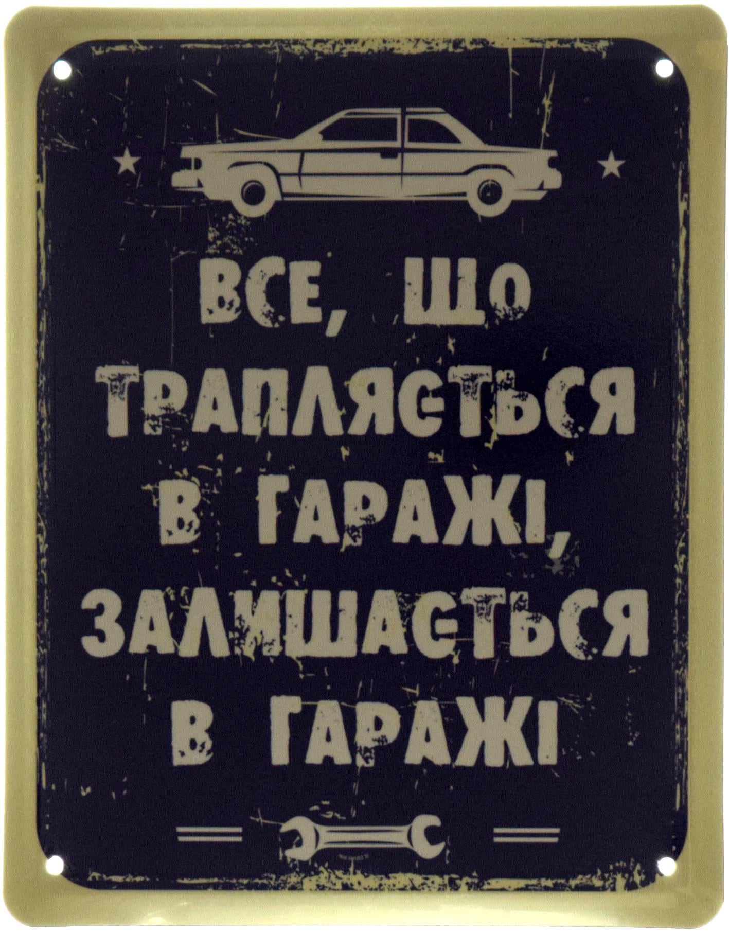Табличка металлическая "Все, Що Трапляється В Гаражі, Залишається В Гаражі" 18x22 см