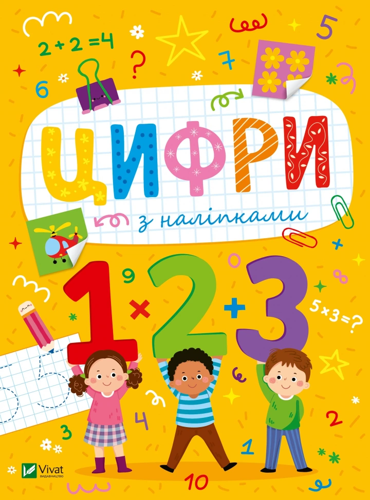 Развивающие наклейки для малышей. Цифры с наклейками 1502289 (9786171702677)
