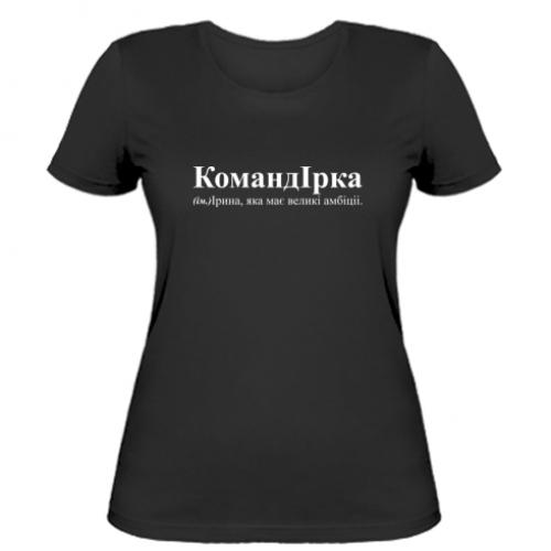 Футболка женская "КомандІрка - амбітна Ірина" XS Черный (16569855-2-197945-XS)