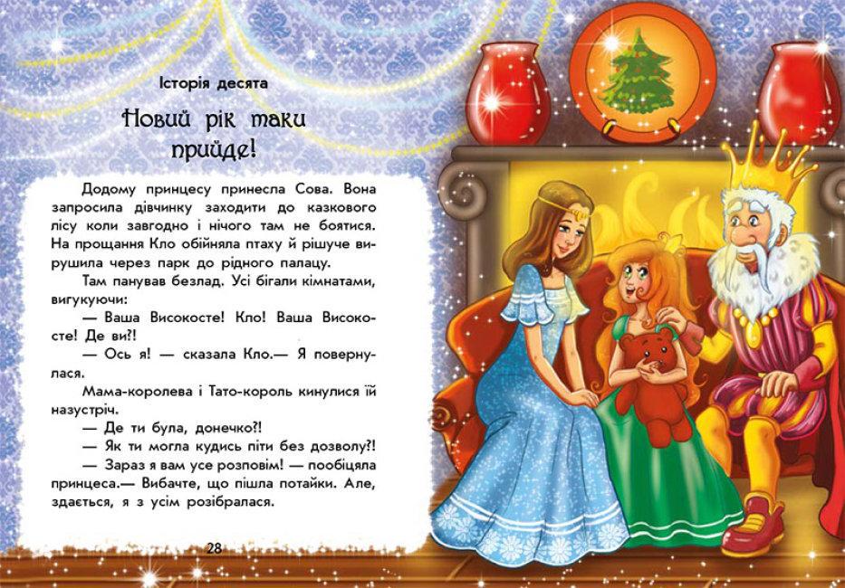 Книга "У пошуках Нового року. Чарівні історії" Ран Юлита (1690824169)
