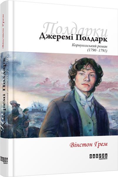 Книга Вінстон Ґрем "Джеремі Полдарк" (9786170939418)