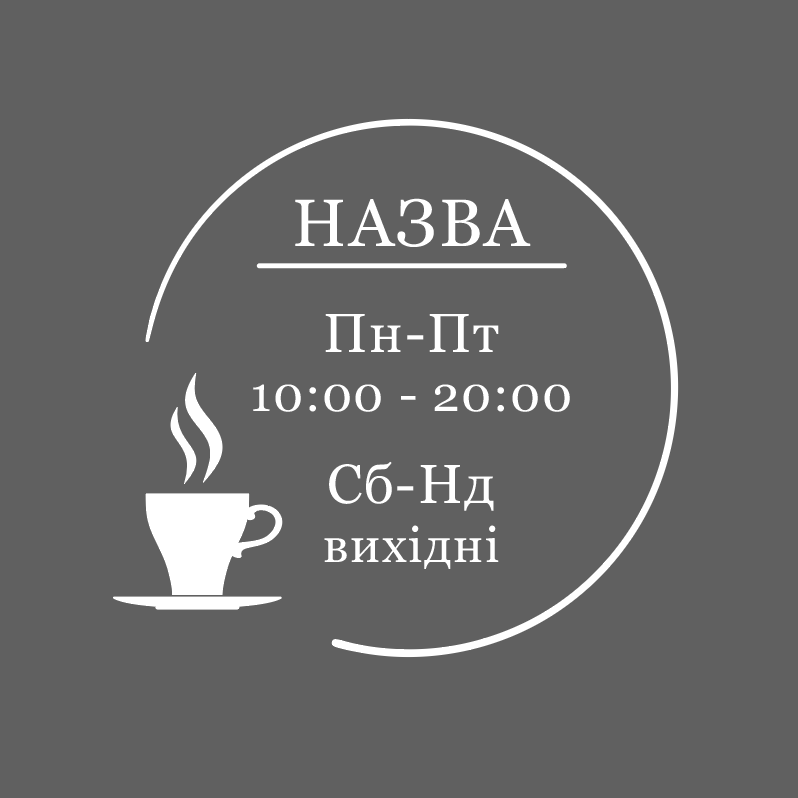 Наклейка інформаційна FroDecal Графік роботи Круглий з чашкою 500х475 мм Білий (fr00405_3_010)