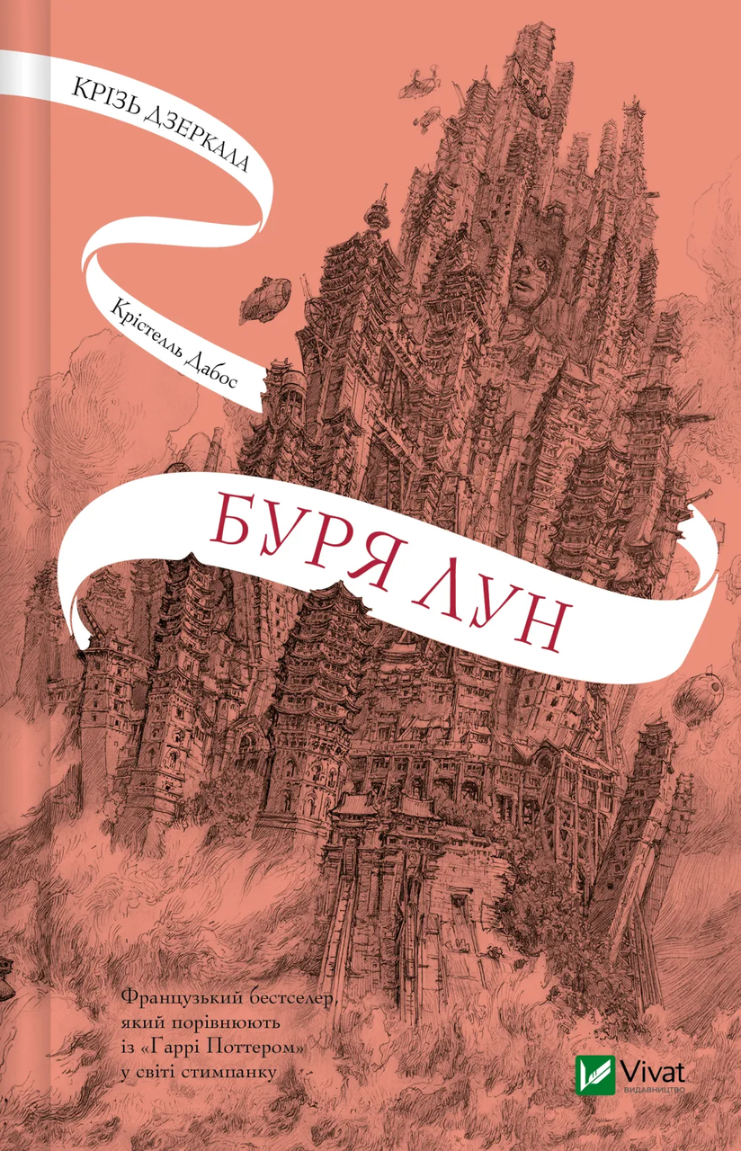 Книга Кристелль Дабос "Буря лун" (9786171709485)