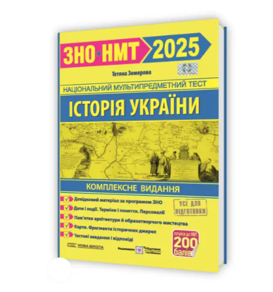 Підручник ЗНО МНТ 2025 Історія України Комплексне видання Земерова