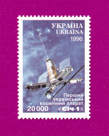 Почтовая марка Украины 1996 года Первый Украинский космический аппарат Сич-1 (199630013)