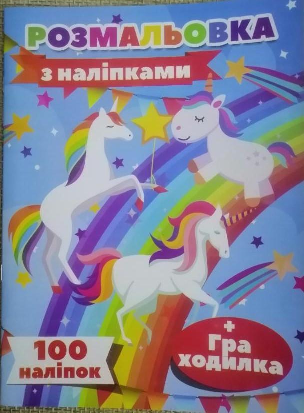 Раскраска Jumbi Единорог с наклейками и игра ходилка 100 наклеек