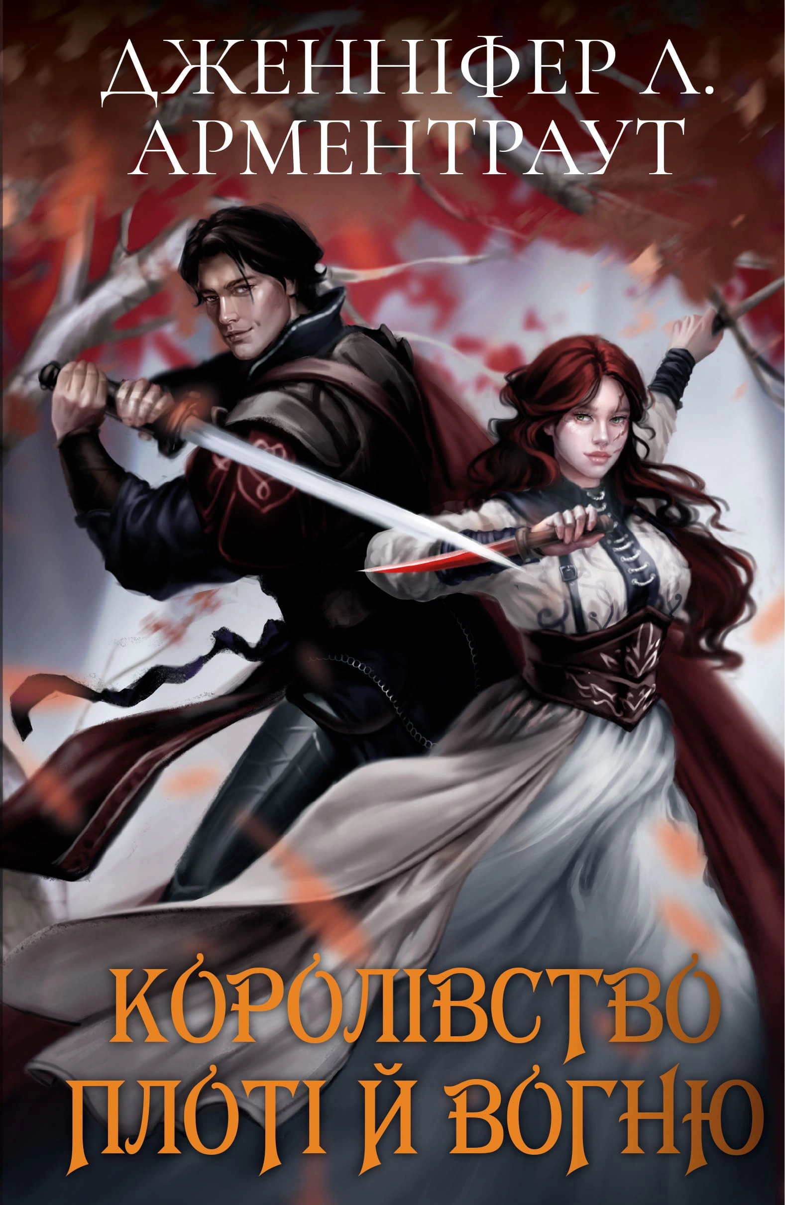Книга «Кров і попіл: Королівство плоті й вогню» подарункова Дженніфер Л. Арментраут 9786175482216